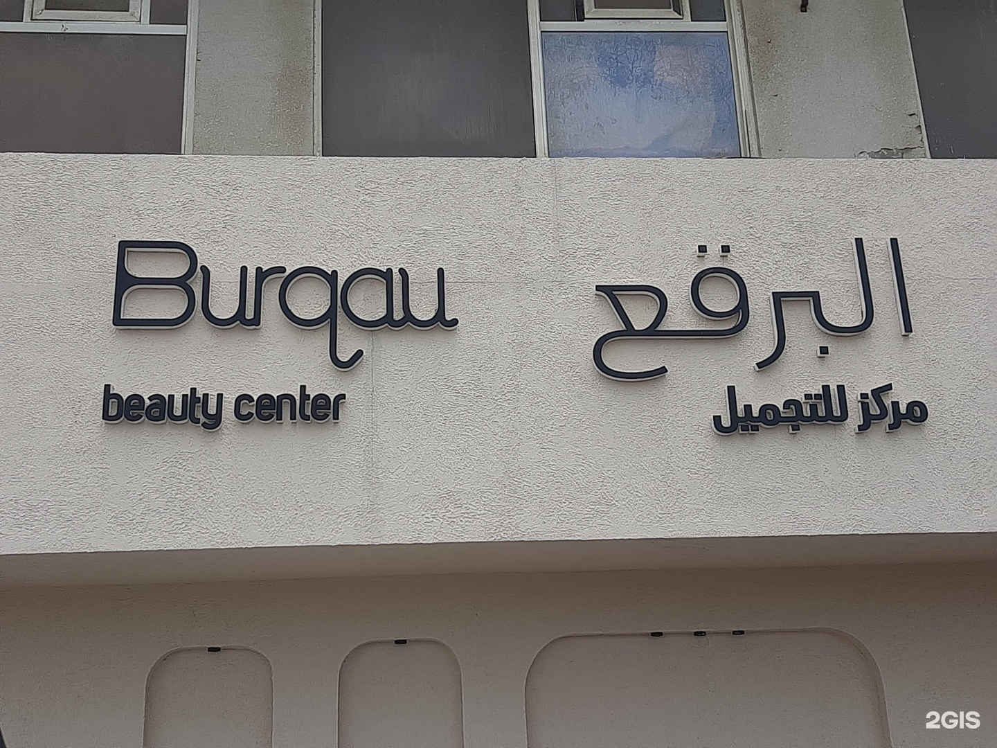 مركز البرقع للتجميل - صالونات تجميل في الفجيرة