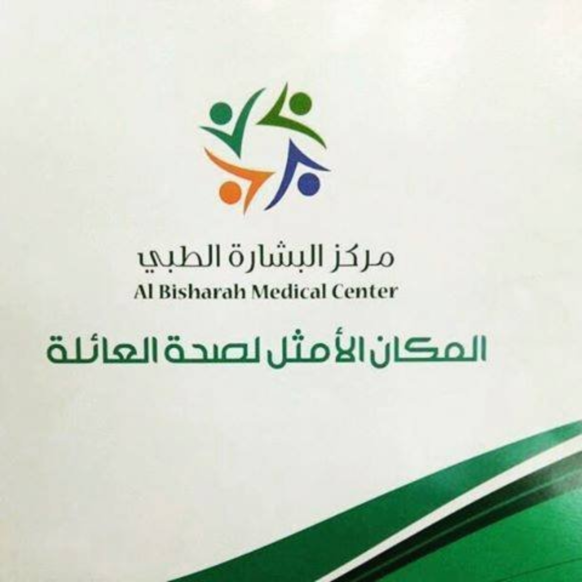 مركز البشارة الطبي - مراكز طبية في الشارقة