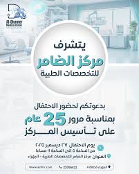 مركز الضامر للتخصصات الطبية - مراكز طبية في الجهراء