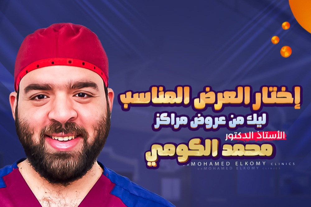 مركز الدكتور محمد الكومي لجراحات السمنه وتنسيق القوام والمناظير والتجميل - زراعة الشعر في طنطا