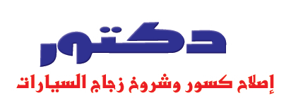 مركز الدكتور محمد 