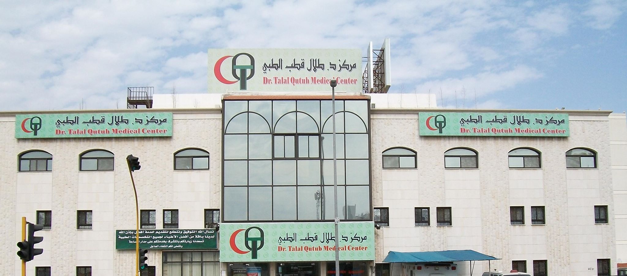 مركز الدكتور طلال قطب الطبي 1 حي الصفا - مراكز طبية في جدة