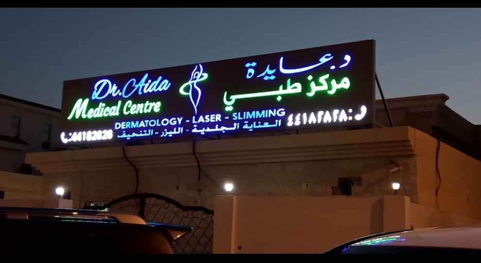 مركز الدكتورة عايده الطبي - عيادات جلدية في الريان