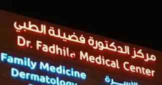 مركز الدكتورة فضيلة الطبي - عيادات في المحافظة الجنوبية