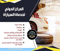 مركز الدولية لكهرباء السيارات - خدمات سيارات في معان