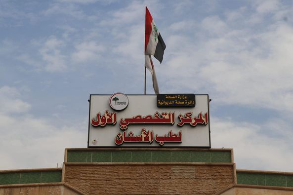 مركز الديوانية التخصصي لطب وتجميل الأسنان - مراكز طبية في القادسية