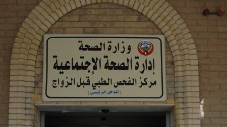 مركز الفحص الطبي قبل الزواج - مراكز طبية في مبارك الكبير