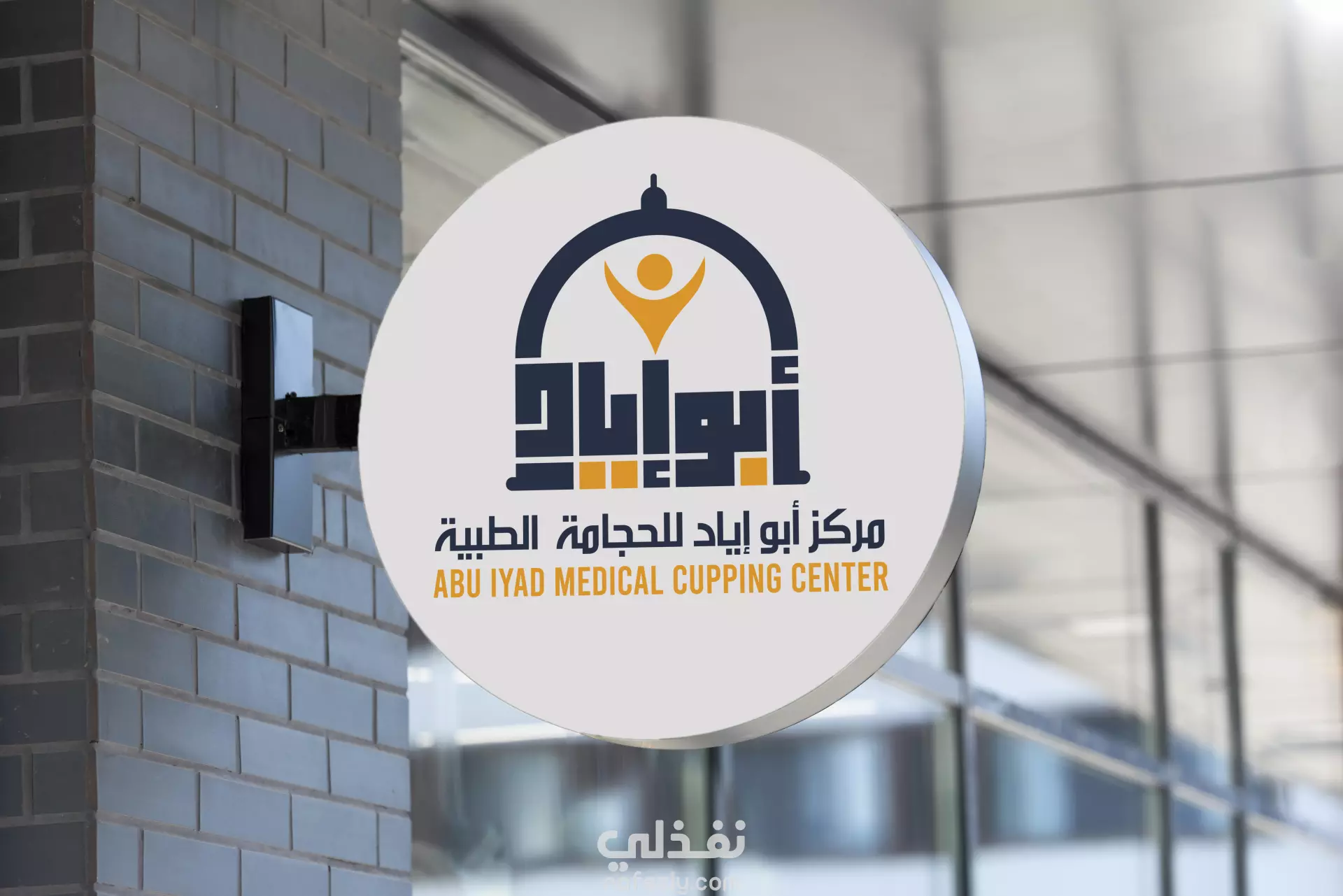 مركز الفنان للطب التقليدي والحجامة ( ابوعمر) - عيادات جلدية في مسندم