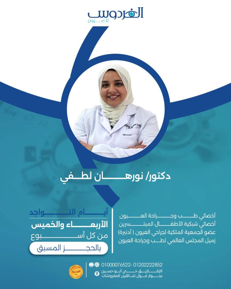 مركز الفردوس للعيون - Alferdaws Eye Center - مراكز طبية في الزقازيق