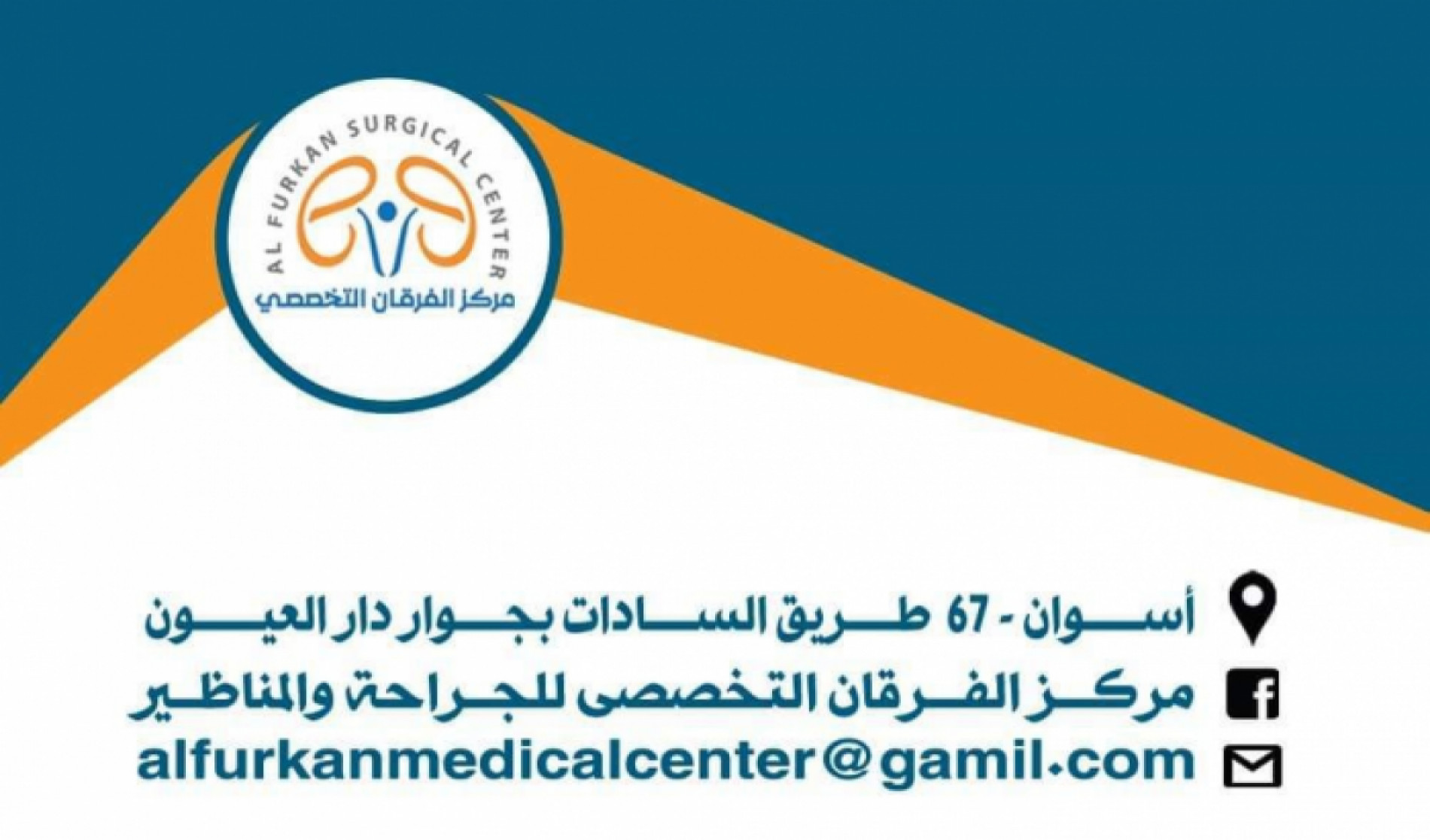 مركز الفرقان التخصصي للجراحة والمناظير - مراكز طبية في أسوان