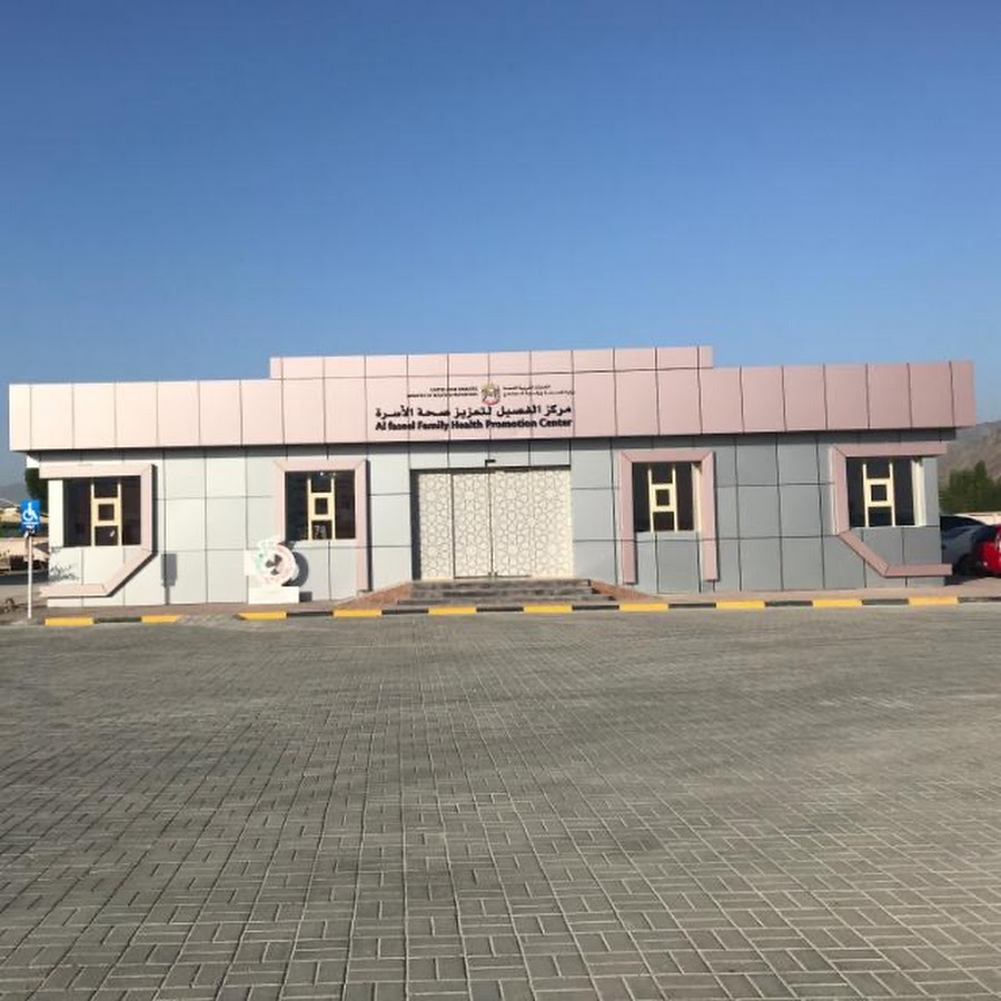 مركز الفصيل لتعزيز صحة الأسرة - مراكز طبية في الفجيرة
