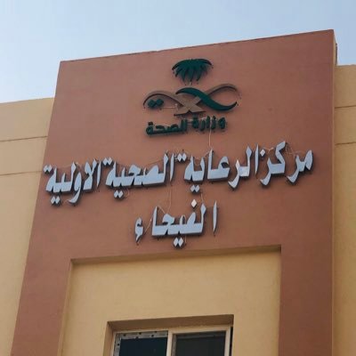 مركز الفيحاء للرعاية الصحية الأولية - مراكز طبية في الرياض