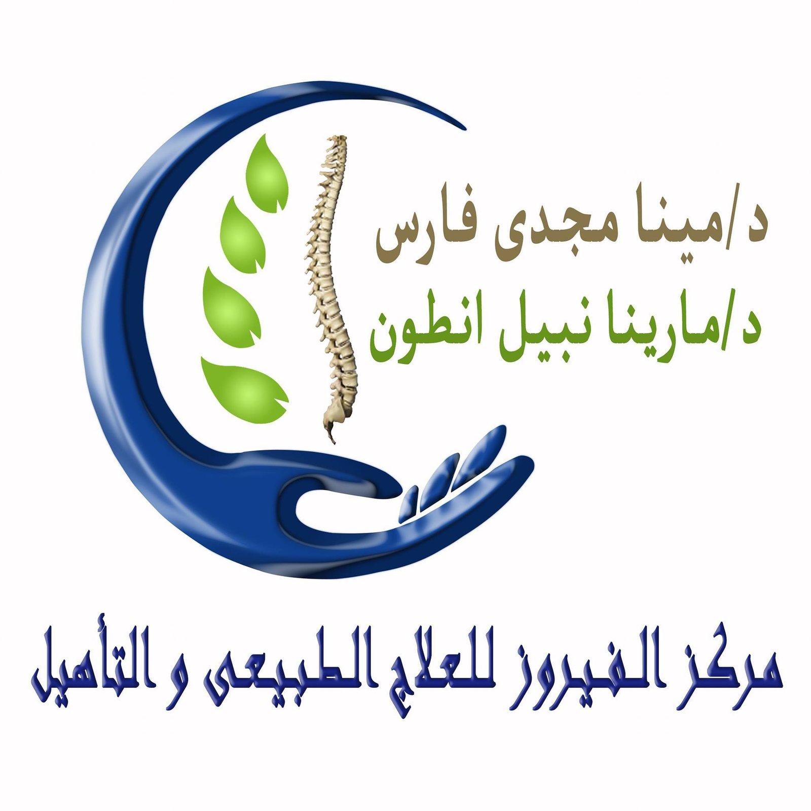 مركز الفيروز للعلاج الطبيعي - مراكز طبية في البحر الأحمر