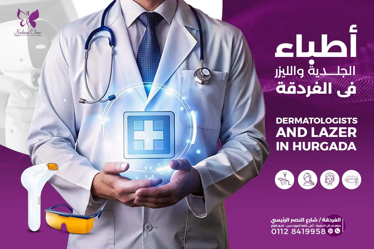 مركز الغردقة للجلدية و الليزر HSLC - عيادات جلدية في البحر الأحمر