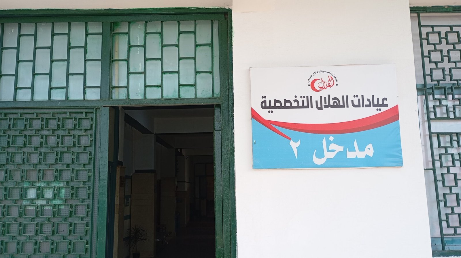 مركز الهلال الطبى - مراكز طبية في القليوبية