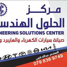 مركز الحلول الهندسية (engineer solutions center) - خدمات سيارات في العقبة