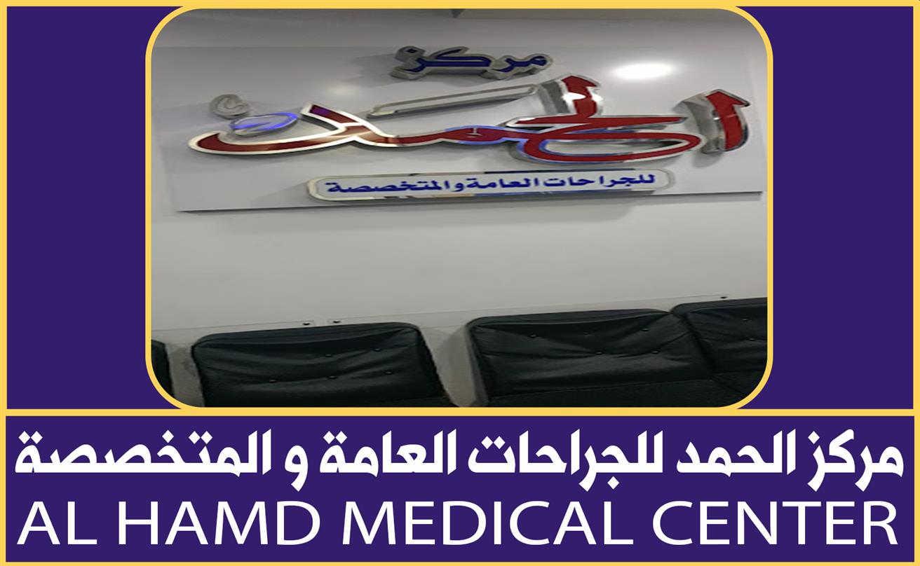 مركز الحمد للجراحات العامة والمتخصصة - عيادات في الإسماعيلية