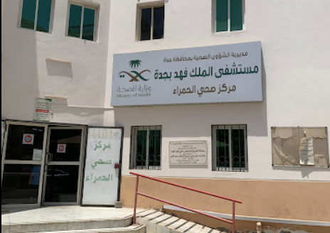 مركز الحمراء الصحي - عيادات أسنان في الداخلية