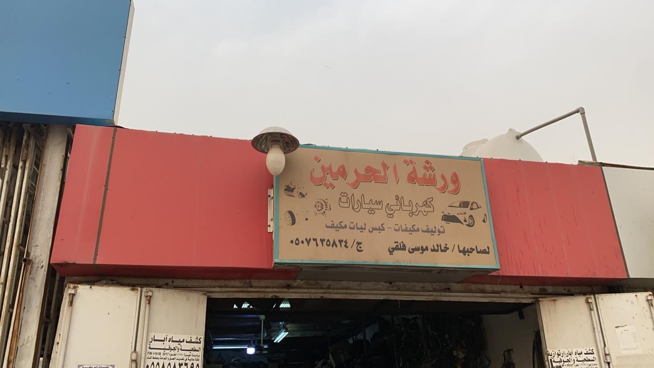 مركز الحرمين لفحص السيارات الرئيسي - خدمات سيارات في الزرقاء