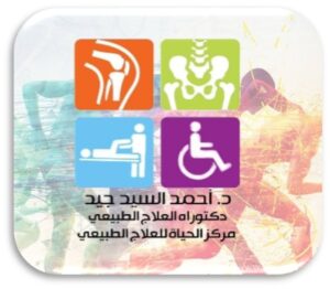 مركز الحياة للعلاج الطبيعي وعلاج السمنة والنحافة د.احمد جيد - مراكز طبية في الإسماعيلية