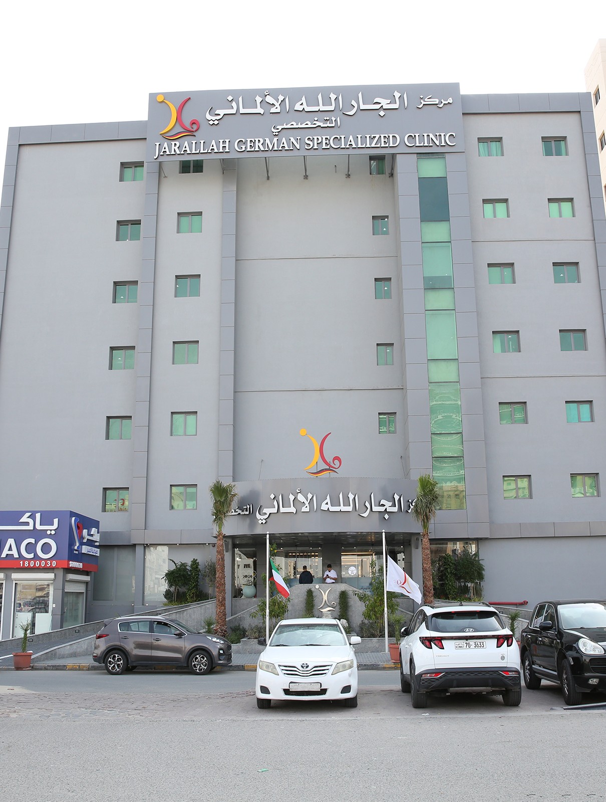 مركز الجارالله الالماني التخصصي - مراكز طبية في حولي
