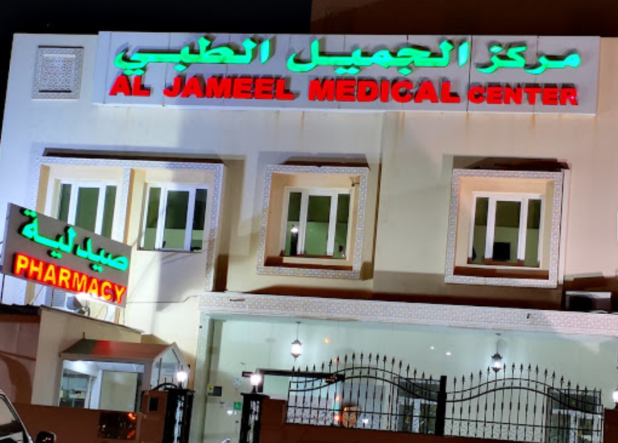 مركز الجميل الطبي عيادات وطوارئ ٢٤ ساعة (خلدا٫ ام السماق٫ تلاع العلي ) - مراكز طبية في عمّان