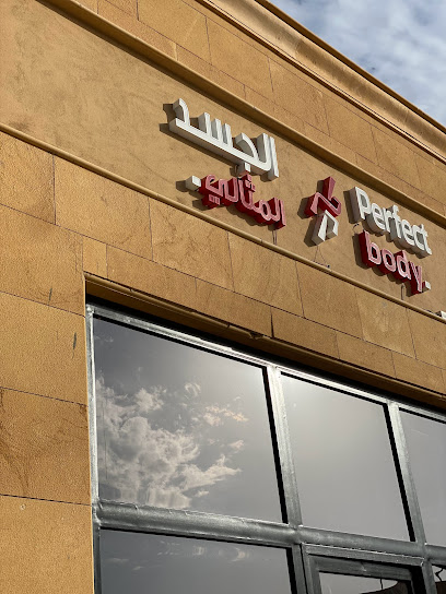 مركز الجسد المثالي_نسائي_ Perfect Body Ladies gym‏ - صالات رياضية في الرياض