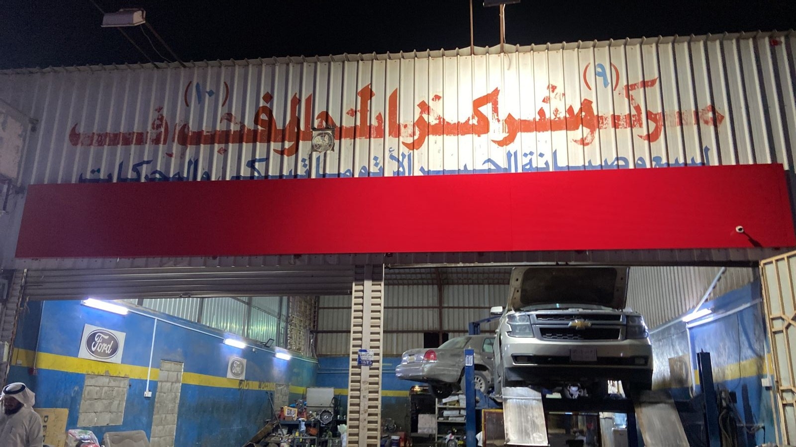 مركز الجوف لصيانة السيارات - خدمات سيارات في الجوف