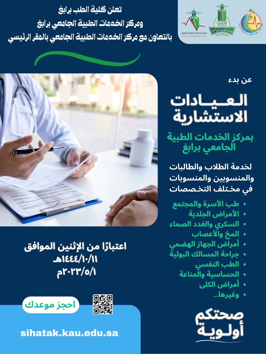 مركز الخدمات الطبية الجامعي - مراكز طبية في رابغ