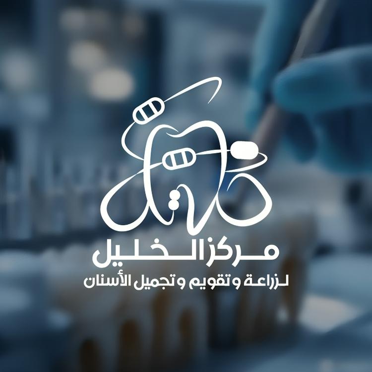 مركز الخليل لزراعة و تقويم الأسنان - عيادات أسنان في الفيوم