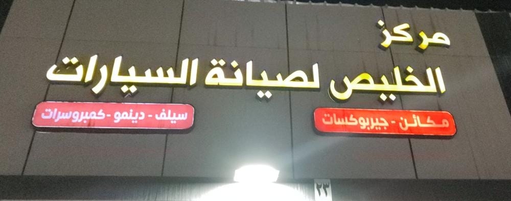 مركز الخليص لصيانة السيارات - خدمات سيارات في مكة المكرمة