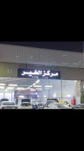 مركز الخير لصيانة السيارات - خدمات سيارات في مكة المكرمة