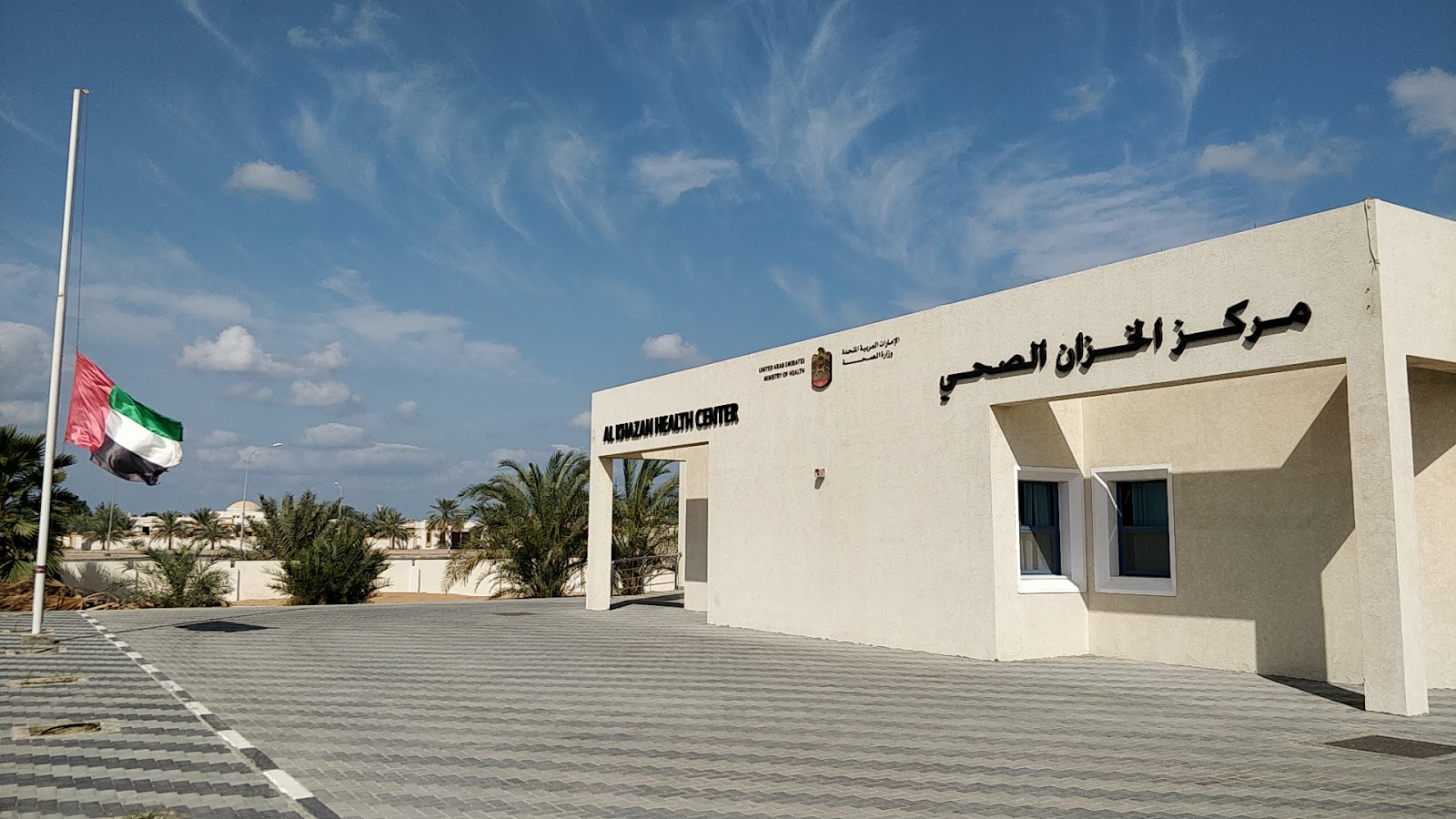 مركز الخزان الصحي - مراكز طبية في أم القيوين