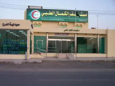 مركز الكمال الطبي - مراكز طبية في الأفلاج