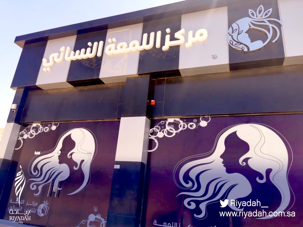 مركز اللمعة للتزيين النسائي - مراكز تجميل في الجوف