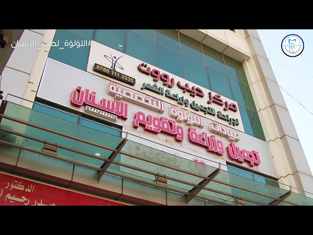 مركز اللؤلؤة لطب الأسنان - فرع الفنطاس - عيادات أسنان في مبارك الكبير