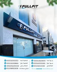 مركز اللياقة المتكاملة الرياضي FULLFIT - صالات رياضية في المدينة المنورة