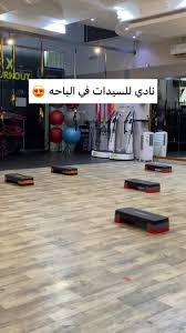 مركز اللياقة النسائي الرياضي - صالات رياضية في الباحة