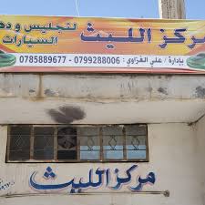 مركز الليث لدهان السيارات - خدمات سيارات في البلقاء