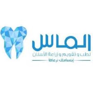 مركز الماس لطب الاسنان تقويم - زراعه - علاج عصب - تلبيسات-تبييض أسنان - عيادات أسنان في المحافظة الشمالية