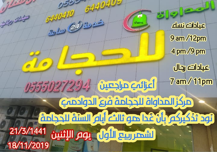 مركز المداواة للحجامه - فرع الدوادمي - مراكز طبية في الرياض