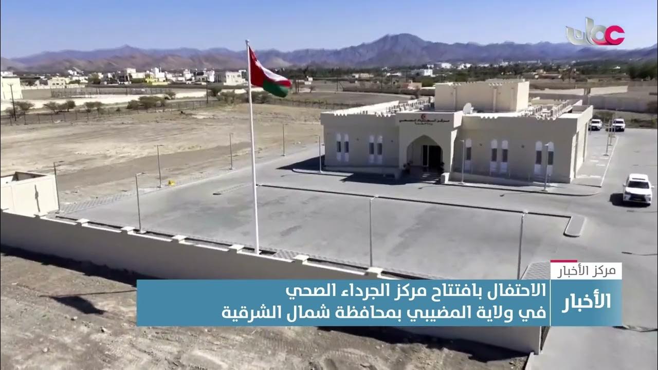 مركز المضيبي الصحي الجديد - مستشفيات في شمال الشرقية