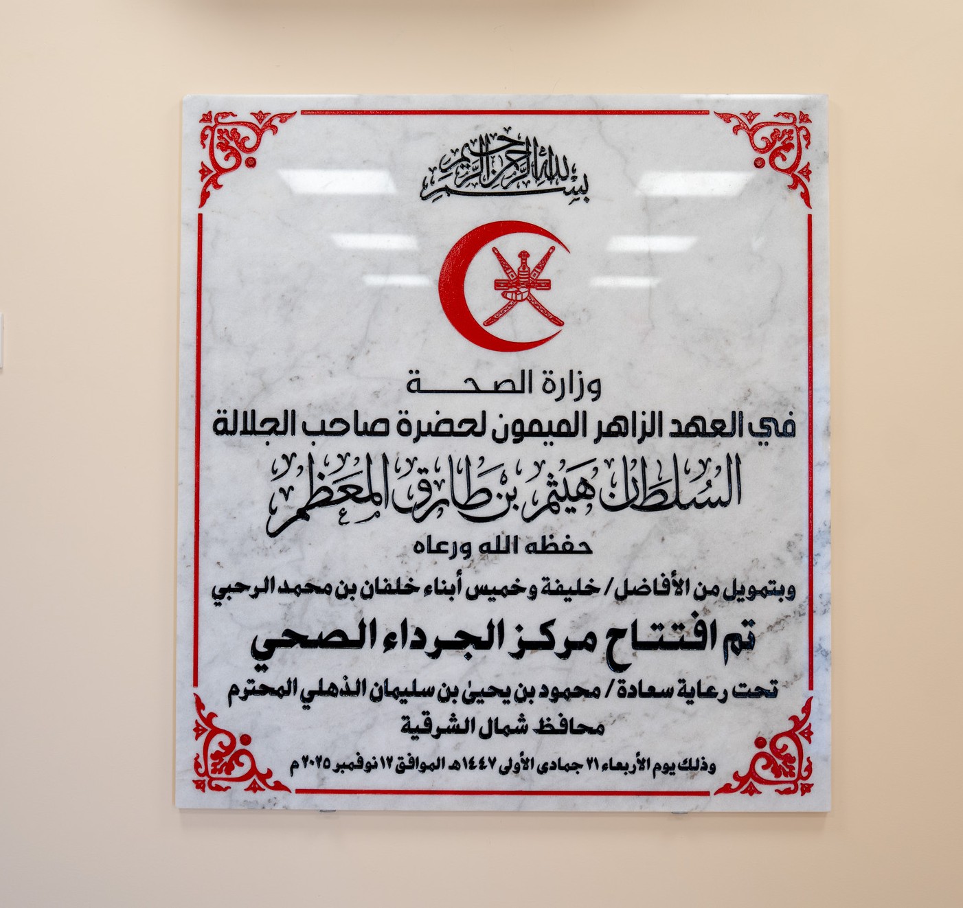 مركز المضيبي الصحي _وزارة الصحة - مراكز طبية في شمال الشرقية