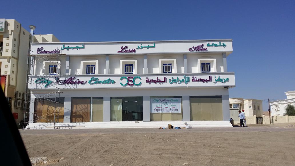 مركز المدينة للامراض الجلدية - عيادات جلدية في الداخلية