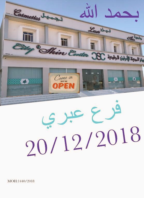 مركز المدينة للأمراض الجلدية - عيادات جلدية في الظاهرة