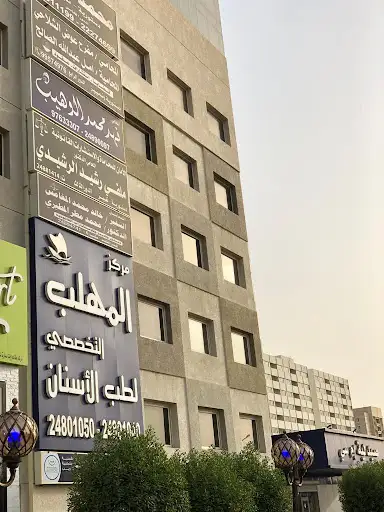 مركز المهلب التخصصي لطب الأسنان - عيادات في الفروانية