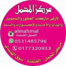 مركز المحمل القنفذة - مراكز تجميل في القنفذة