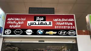 مركز المهندس لكهرباء السيارات - خدمات سيارات في الكرك