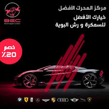 مركز المحرك الافضل سمكرة - رش بوية في الرياض - خدمات سيارات في الرياض
