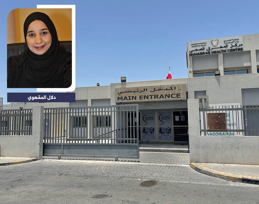 مركز المحرق الصحي - مراكز طبية في محافظة المحرق